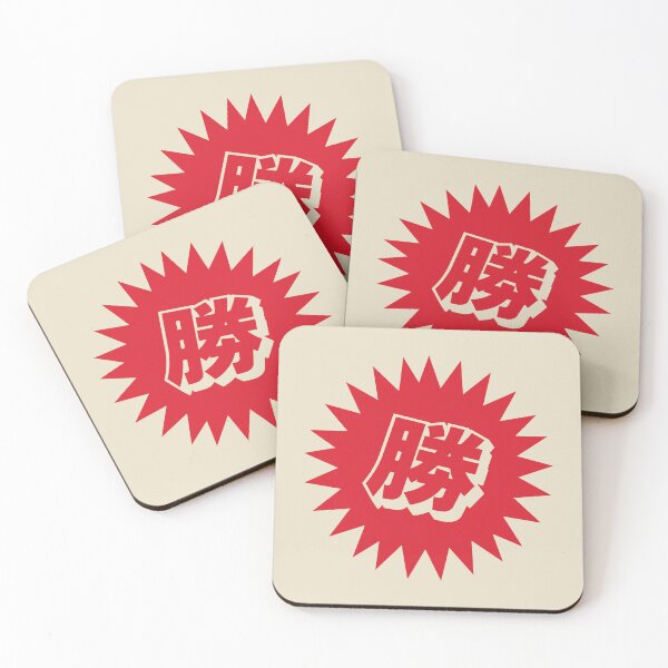 Item preview, Victory Kanji - 勝 - 勝つ - Kanji For Victory designed and sold by ShiroiKuroi.