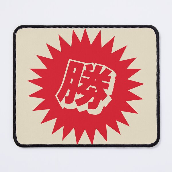 Item preview, Victory Kanji - 勝 - 勝つ - Kanji For Victory designed and sold by ShiroiKuroi.