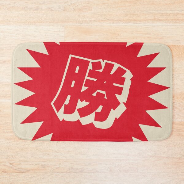 Item preview, Kanji de Victoria - 勝 - 勝つ - Kanji para la Victoria designed and sold by ShiroiKuroi.