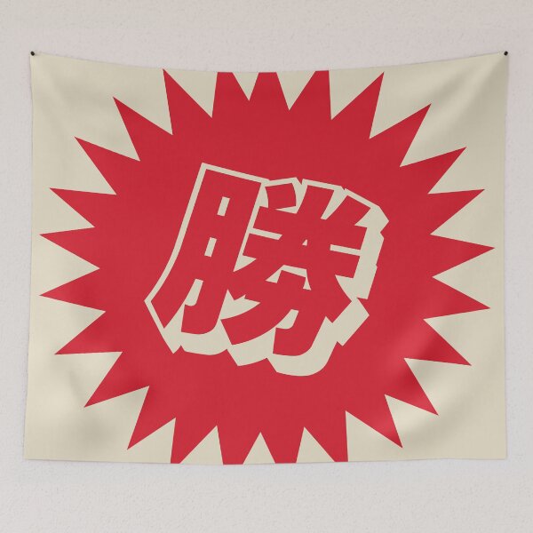 Item preview, Victory Kanji - 勝 - 勝つ - Kanji For Victory designed and sold by ShiroiKuroi.