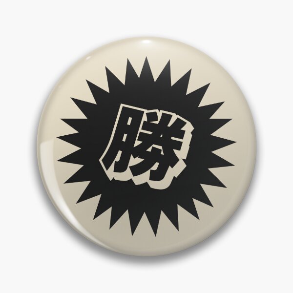 Item preview, Victory Kanji - 勝 - 勝つ - Kanji For Victory designed and sold by ShiroiKuroi.