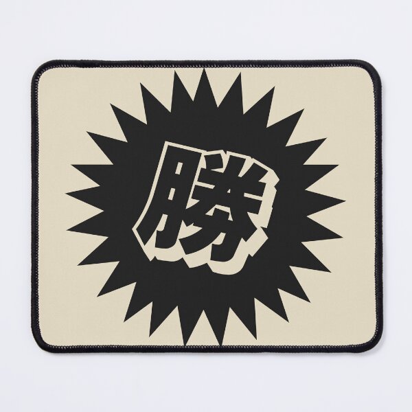 Item preview, Victory Kanji - 勝 - 勝つ - Kanji For Victory designed and sold by ShiroiKuroi.