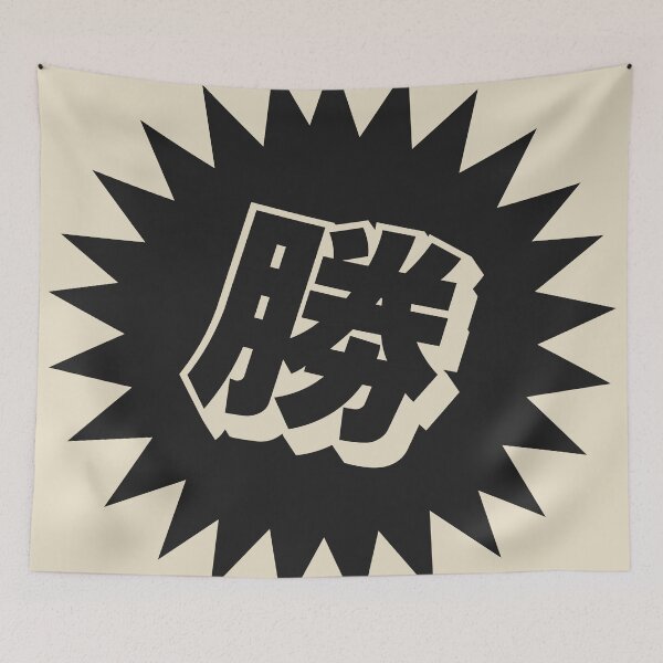 Item preview, Victory Kanji - 勝 - 勝つ - Kanji For Victory designed and sold by ShiroiKuroi.