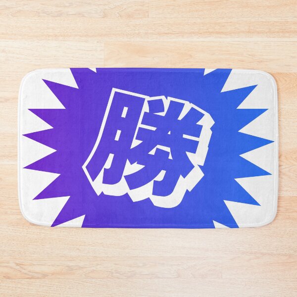 Item preview, Victory Kanji - 勝 - 勝つ - Kanji For Victory designed and sold by ShiroiKuroi.