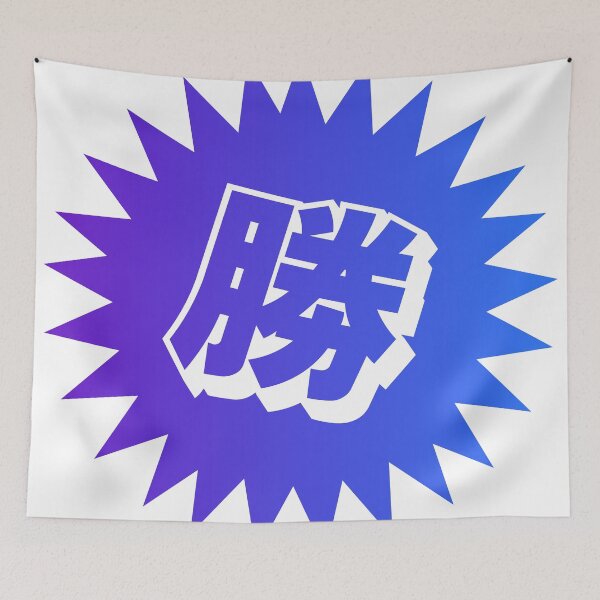 Item preview, Victory Kanji - 勝 - 勝つ - Kanji For Victory designed and sold by ShiroiKuroi.