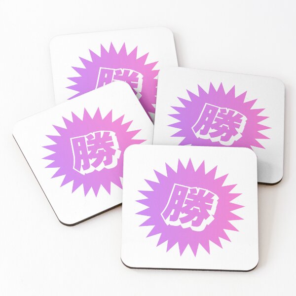 Item preview, Victory Kanji - 勝 - 勝つ - Kanji For Victory designed and sold by ShiroiKuroi.