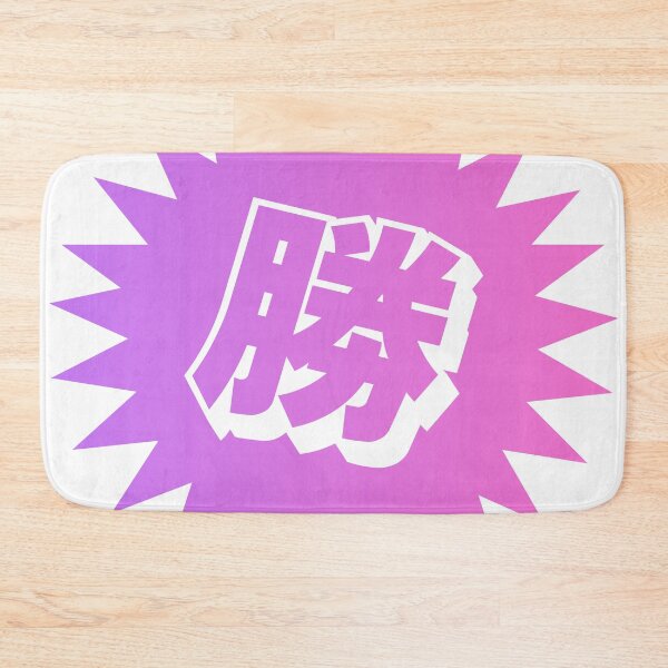 Item preview, Victory Kanji - 勝 - 勝つ - Kanji For Victory designed and sold by ShiroiKuroi.