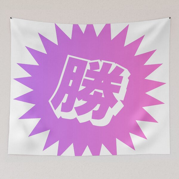 Item preview, Victory Kanji - 勝 - 勝つ - Kanji For Victory designed and sold by ShiroiKuroi.