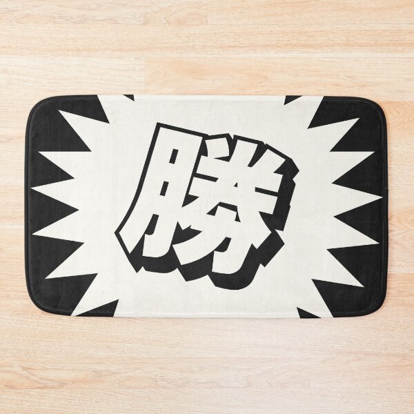 Item preview, Victory Kanji - 勝 - 勝つ - Kanji For Victory designed and sold by ShiroiKuroi.
