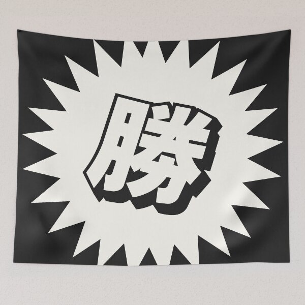Item preview, Victory Kanji - 勝 - 勝つ - Kanji For Victory designed and sold by ShiroiKuroi.
