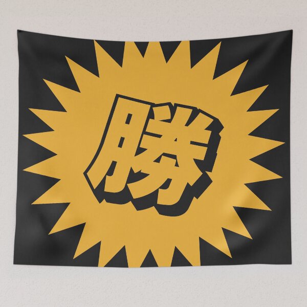 Item preview, Victory Kanji - 勝 - 勝つ - Kanji For Victory designed and sold by ShiroiKuroi.