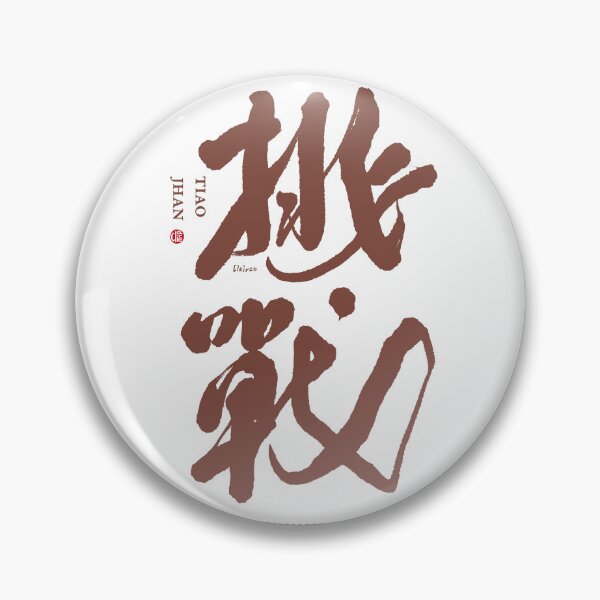 Item preview, 挑戰。challenge。Chinese character by handwriting. designed and sold by clairechien.
