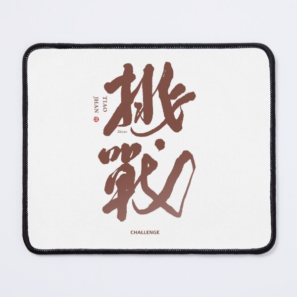 Item preview, 挑戰。challenge。Chinese character by handwriting. designed and sold by clairechien.