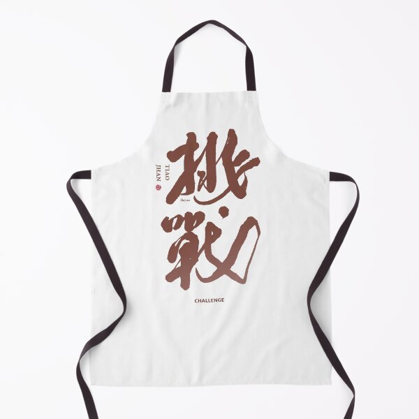 Item preview, 挑戰。challenge。Chinese character by handwriting. designed and sold by clairechien.