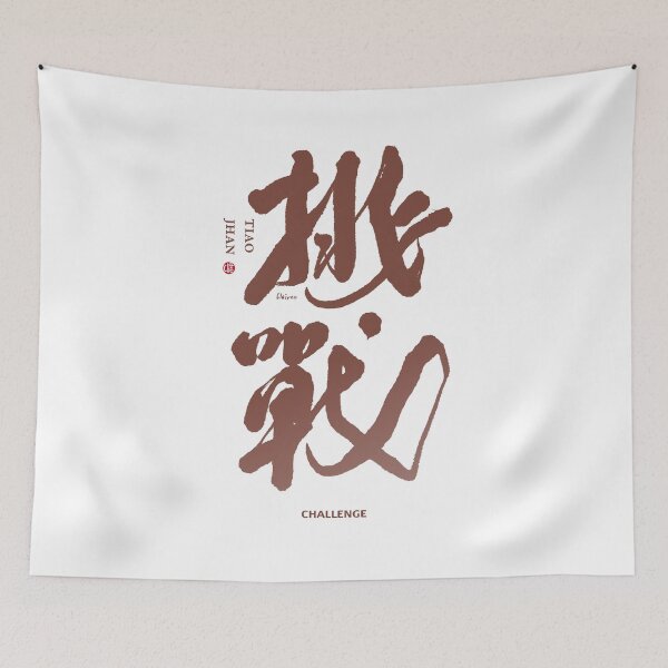 Item preview, 挑戰。challenge。Chinese character by handwriting. designed and sold by clairechien.