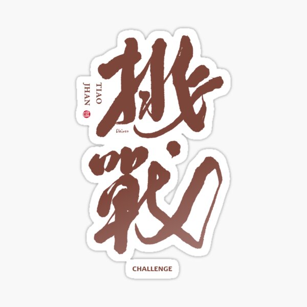 Item preview, 挑戰。challenge。Chinese character by handwriting. designed and sold by clairechien.