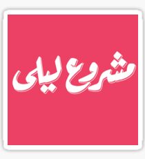 mashrou' leila Sticker