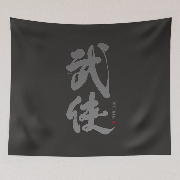 Item preview, 武俠。wuxia。Chinese character by handwriting. handwriting art. designed and sold by clairechien.