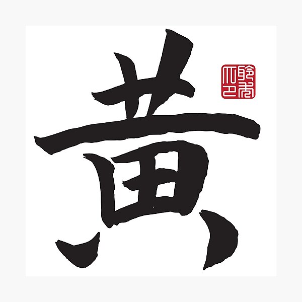Item preview, Huang Surname designed and sold by arvianadesign.