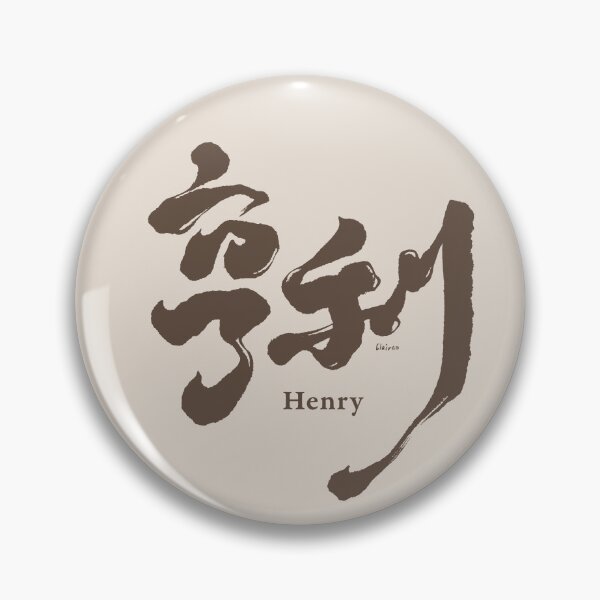 Item preview, 亨利。Chinese handwriting: Henry。Chinese characters name: Henry designed and sold by clairechien.