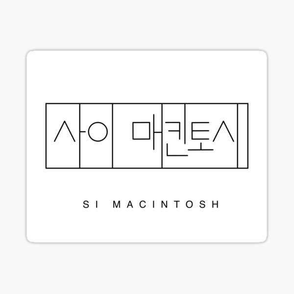 si-macintosh-name-logo-in-korean-my-name-in-korean-hangul-korean