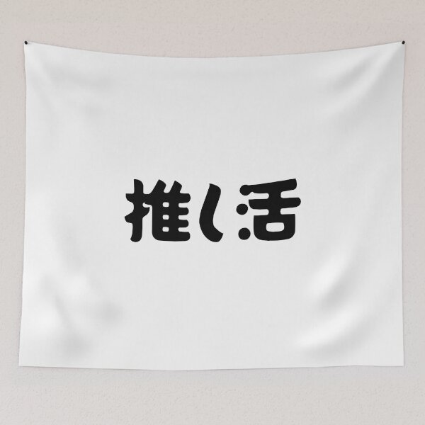 Item preview, "Oshikatsu" Japanese Anime/Idol Otaku Fan Oshi Supporter designed and sold by Decamegashop.