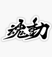 Soul of Motion Sticker