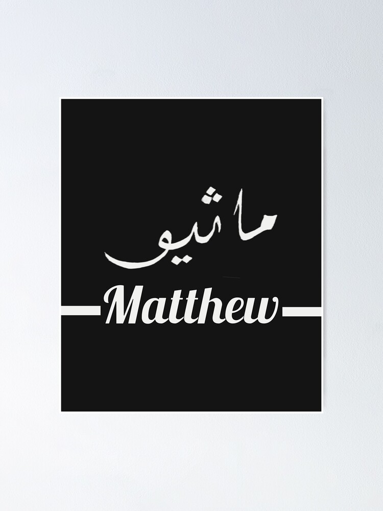 "Matthew ماثيو My Name in Arabic Names in English & Handcrafted Arabic Calligraphy" Poster