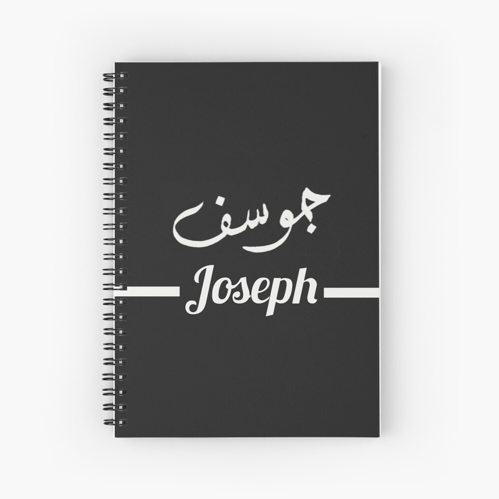 joseph-my-name-in-arabic-names-in-english-hand-crafted