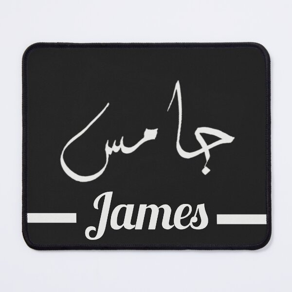 Item preview, James جيمس | My Name in Arabic - Names in English & Hand-crafted Arabic Calligraphy designed and sold by Amazing Arts Designs.
