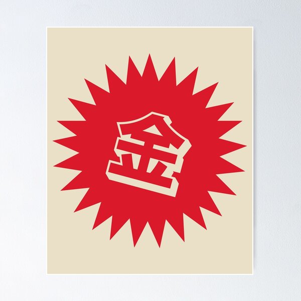 Item preview, Gold Kanji - 金 - Money Kanji designed and sold by ShiroiKuroi.