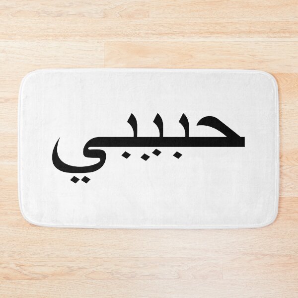 Item preview, Habibi | My Love In Arabic Tattoo Typography designed and sold by ProdbyNiECO.