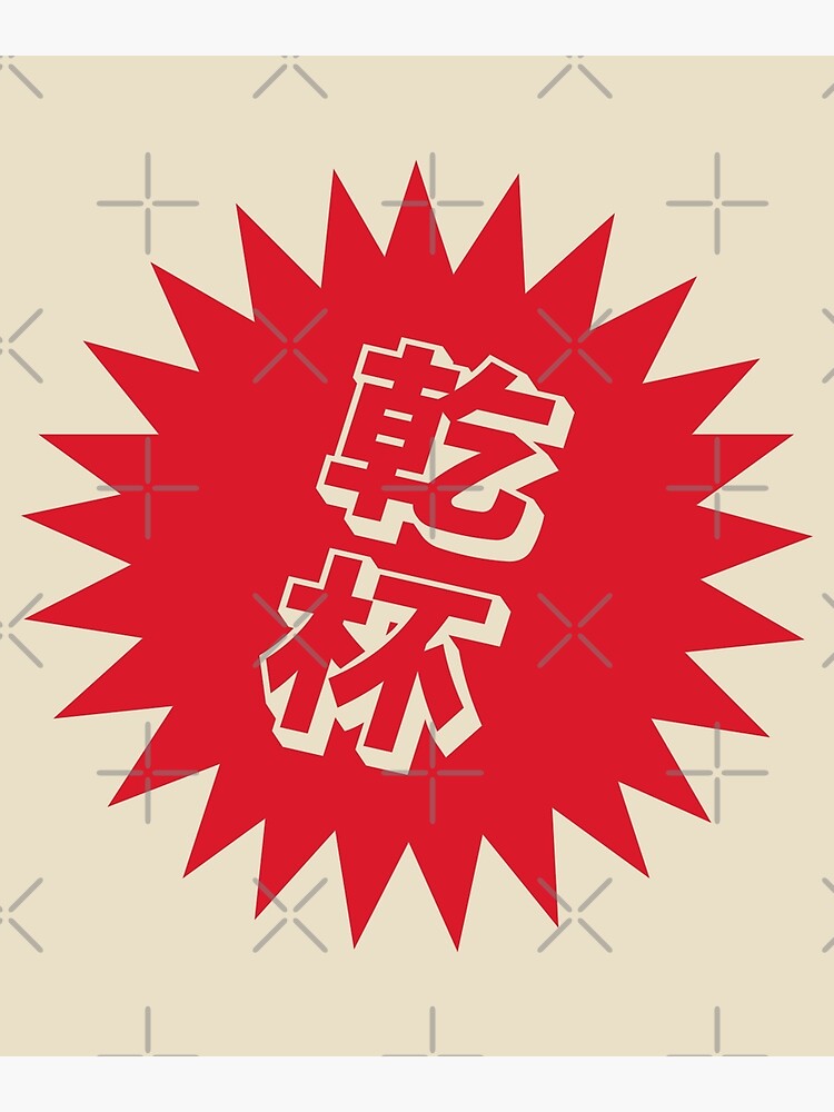 "Kanpai Japanese 乾杯 Kanpai in Japanese" Poster for Sale by