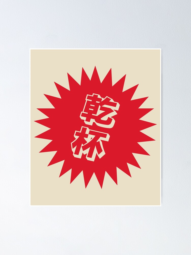 "Kanpai Japanese 乾杯 Kanpai in Japanese" Poster for Sale by