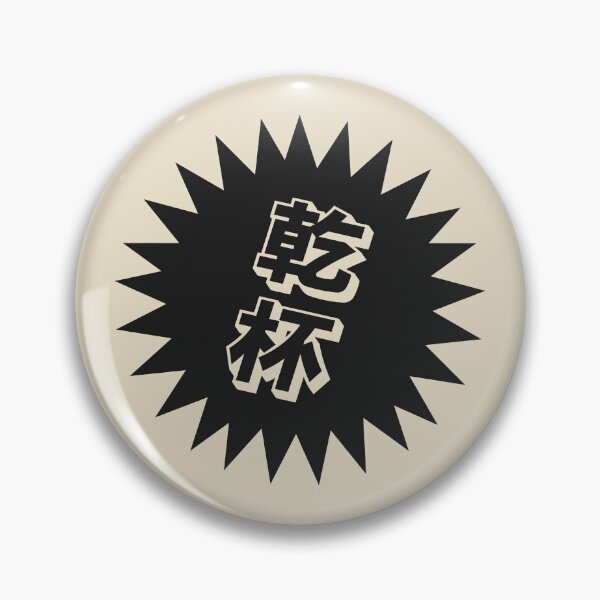 Item preview, Kanpai Japanese - 乾杯 - Kanpai in Japanese designed and sold by ShiroiKuroi.