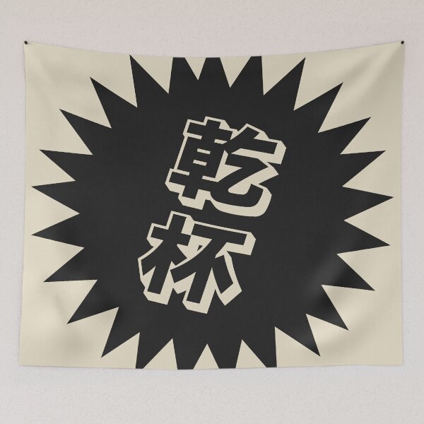 Item preview, Kanpai Japanese - 乾杯 - Kanpai in Japanese designed and sold by ShiroiKuroi.