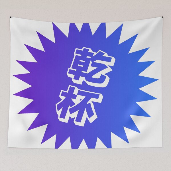 Item preview, Kanpai Japanese - 乾杯 - Kanpai in Japanese designed and sold by ShiroiKuroi.