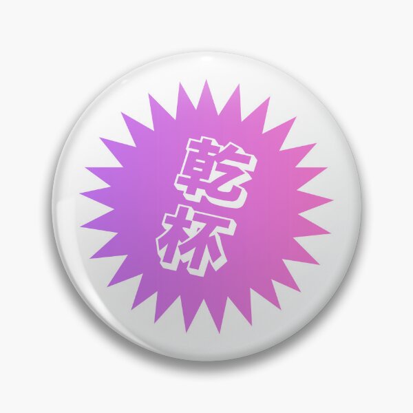 Item preview, Kanpai Japanese - 乾杯 - Kanpai in Japanese designed and sold by ShiroiKuroi.