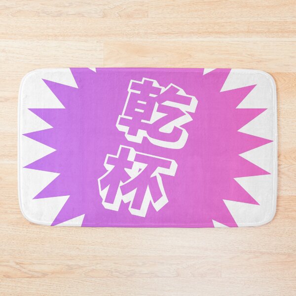 Item preview, Kanpai Japanese - 乾杯 - Kanpai in Japanese designed and sold by ShiroiKuroi.