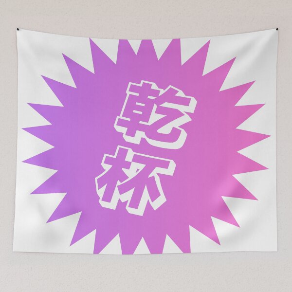 Item preview, Kanpai Japanese - 乾杯 - Kanpai in Japanese designed and sold by ShiroiKuroi.