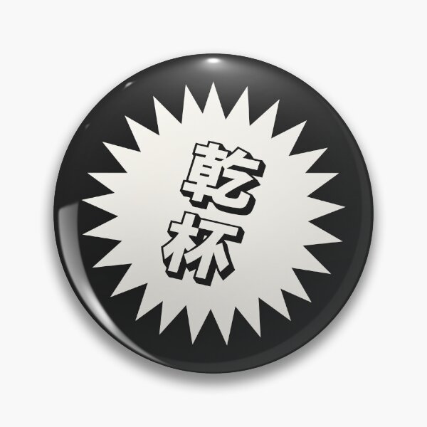 Item preview, Kanpai Japanese - 乾杯 - Kanpai in Japanese designed and sold by ShiroiKuroi.