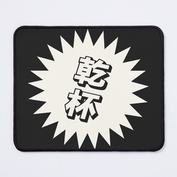 Item preview, Kanpai Japanese - 乾杯 - Kanpai in Japanese designed and sold by ShiroiKuroi.