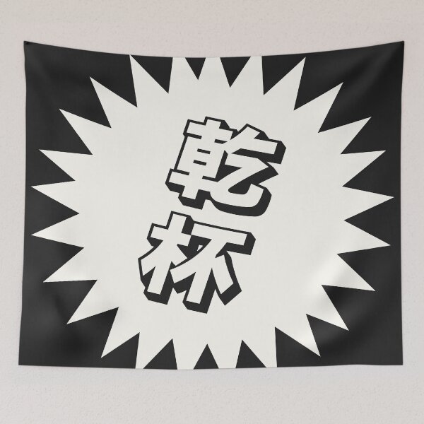Item preview, Kanpai Japanese - 乾杯 - Kanpai in Japanese designed and sold by ShiroiKuroi.