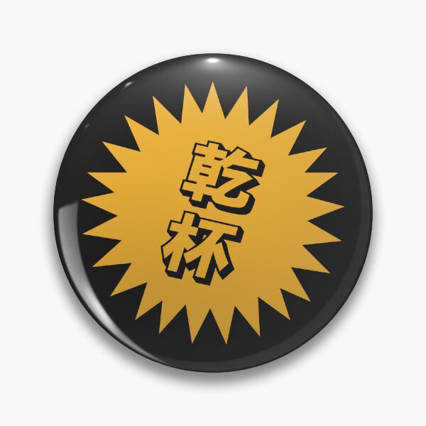 Item preview, Kanpai Japanese - 乾杯 - Kanpai in Japanese designed and sold by ShiroiKuroi.