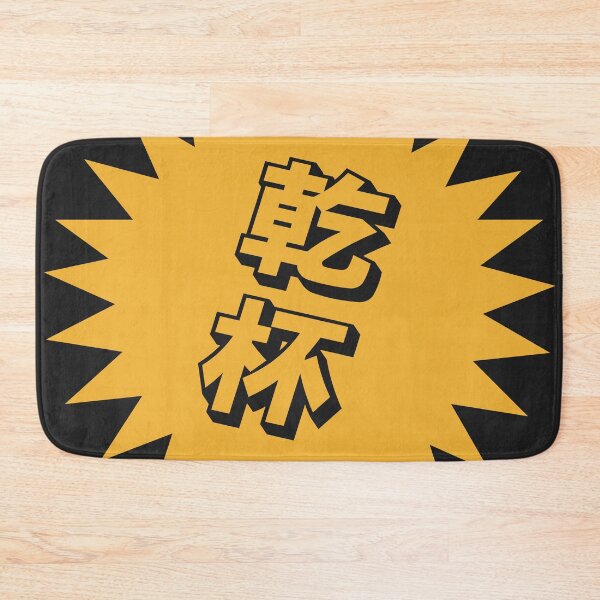 Item preview, Kanpai Japanese - 乾杯 - Kanpai in Japanese designed and sold by ShiroiKuroi.