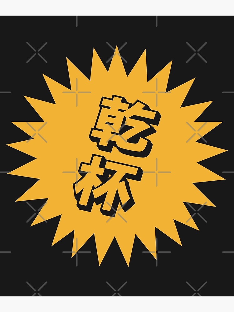 "Kanpai Japanese 乾杯 Kanpai in Japanese" Poster for Sale by