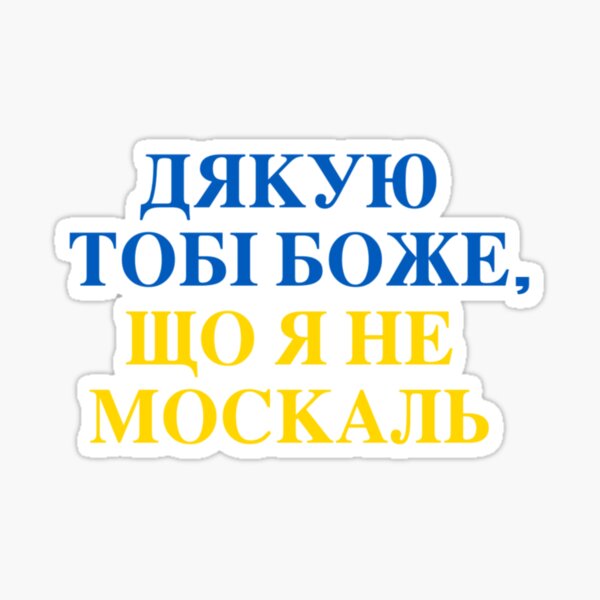 Дякую тобі Боже, що я не москаль - вислів, який знає кожний українець, Слава Україні Sticker