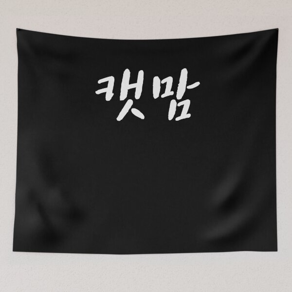 Item preview, Cat mom in Korean Hangul Korea Kdrama K-pop designed and sold by JoDesignLab.