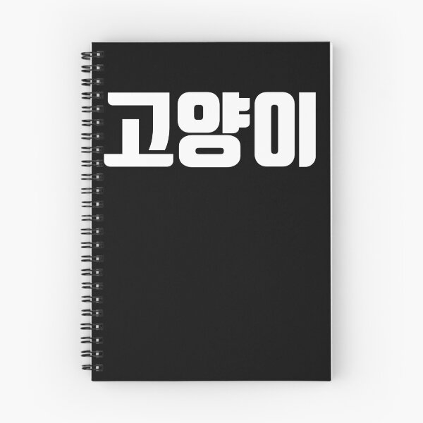 Item preview, Cat kitty in Korean Hangul Korea Kdrama K-pop designed and sold by JoDesignLab.