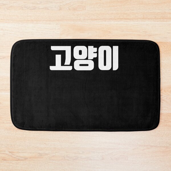 Item preview, Cat kitty in Korean Hangul Korea Kdrama K-pop designed and sold by JoDesignLab.
